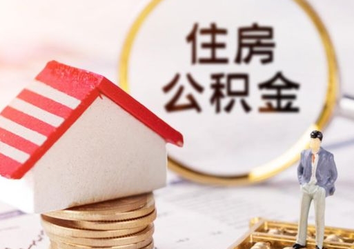 福州个人的住房公积金怎么提取（个人如何提取住房公积金的钱）