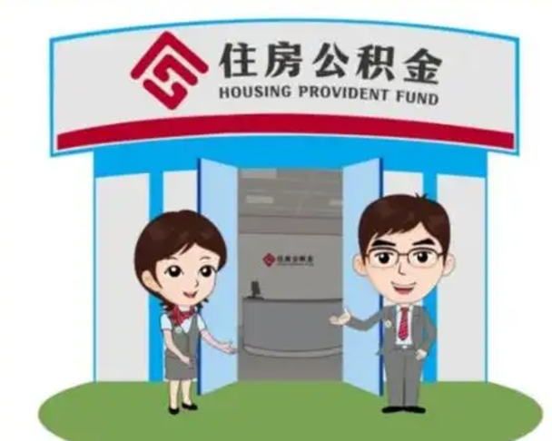 福州装修可以用住房公积金么（装修能使用公积金吗）